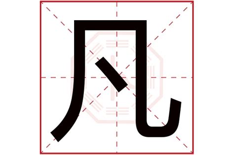 凡 五行|【凡 五行】 揭開凡字之謎！康熙字典解密凡字五行屬性